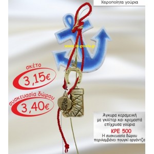 ΑΓΚΥΡΑ ΚΕΡΑΜΙΚΗ ΜΕ ΓΚΛΙΤΕΡ ΚΑΙ ΚΡΕΜΑΣΤΑ ΓΟΥΡΙΑ ΚΡΕ 500